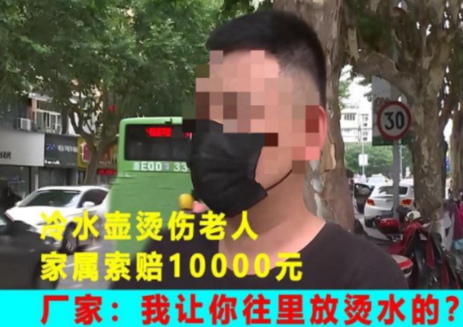 必威冷水壶烫伤老人家属索赔10000元厂家：我让你往里放烫水的(图1)