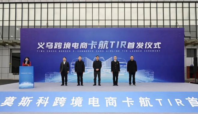 电商资讯丨开门红！义乌发运浙江首票“TIR+跨境电商”货物(图1)