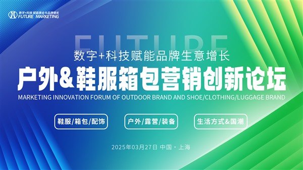 2025户外鞋服箱包营销创新论坛定档3月上海举办(图1) 2025户外鞋服箱包营销创新论坛定档3月上海举办(图1)
