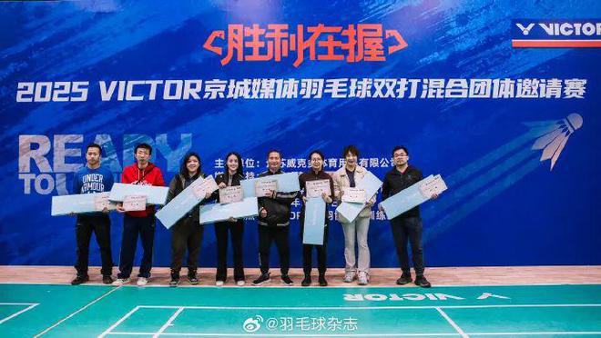 关注|羽球争锋!2025 VICTOR京城媒体赛圆满落幕(图1) 关注|羽球争锋!2025 VICTOR京城媒体赛圆满落幕(图1)