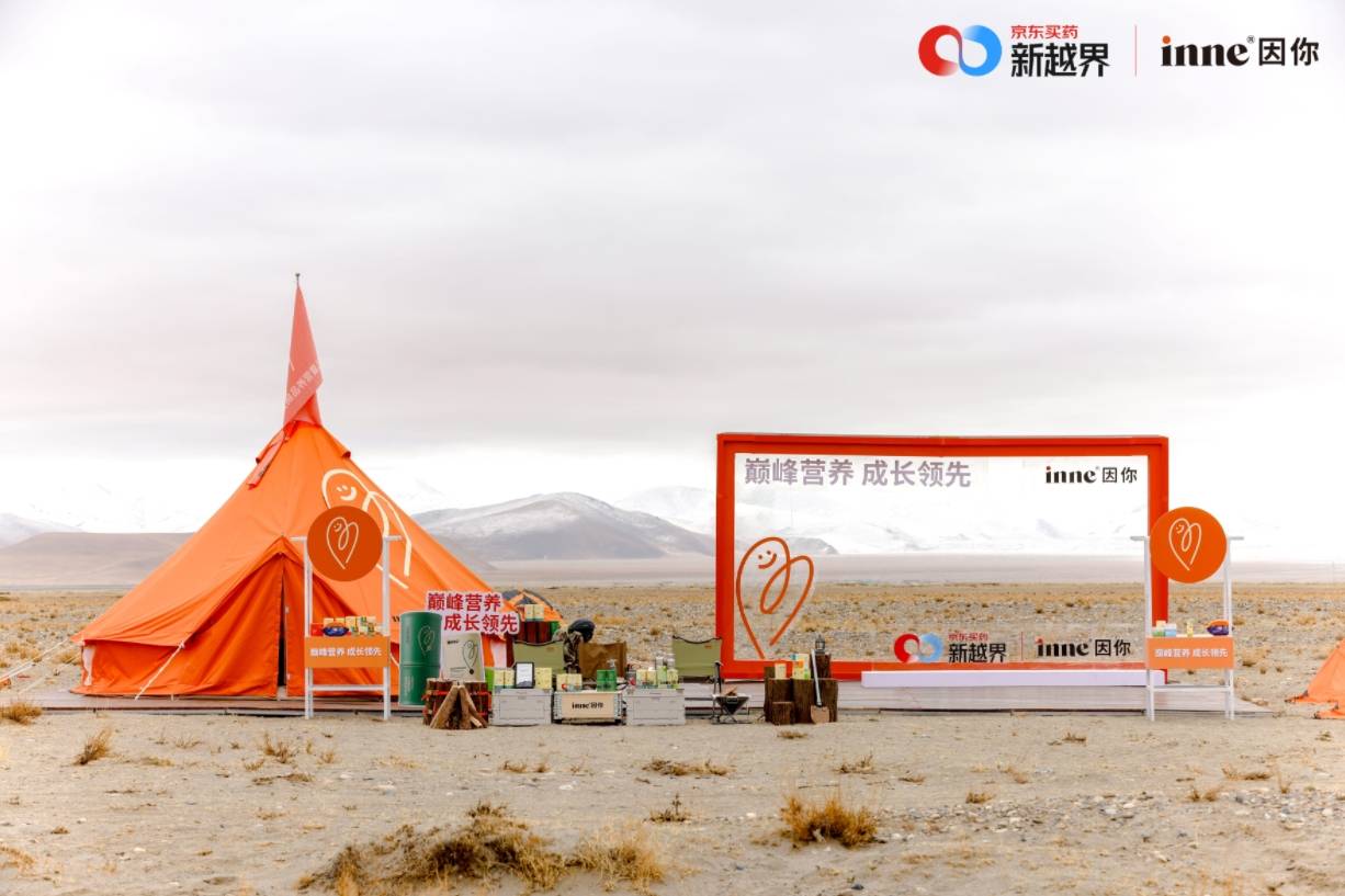 珠峰之巅共话成长inne因你携手登山队开启海拔4300米的“巅峰营养直播”(图2) 珠峰之巅共话成长inne因你携手登山队开启海拔4300米的“巅峰营养直播”(图2)